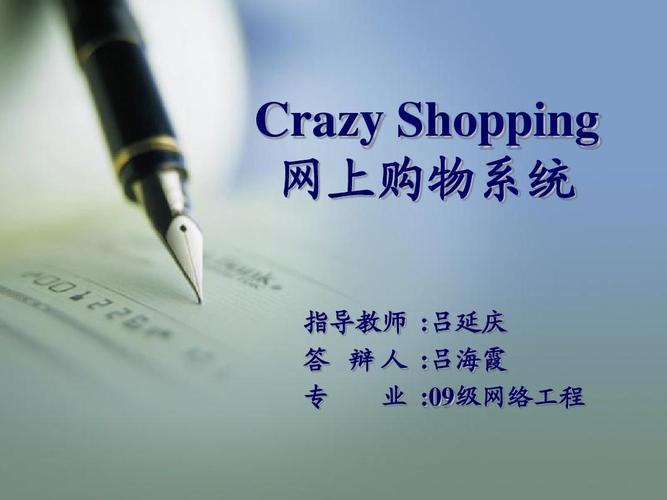 计算机毕业设计答辩ppt crazy shopping 网上购物系统 指导教师 :吕